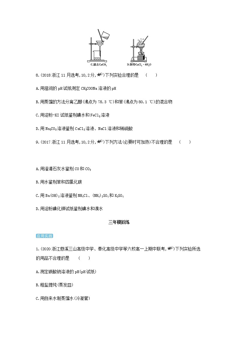 苏教版高中化学必修第一册2研究物质的基本方法第一单元研究物质的实验方法综合拔高练含解析03