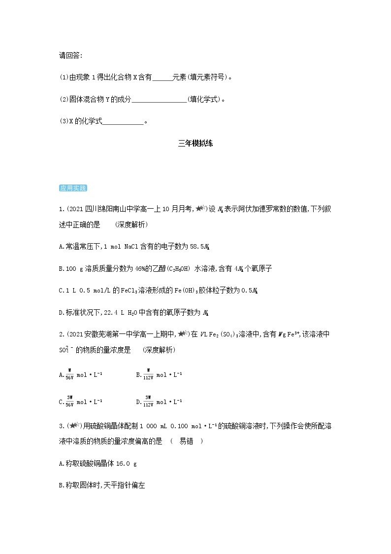 苏教版高中化学必修第一册2研究物质的基本方法第二单元溶液组成的定量研究综合拔高练含解析02