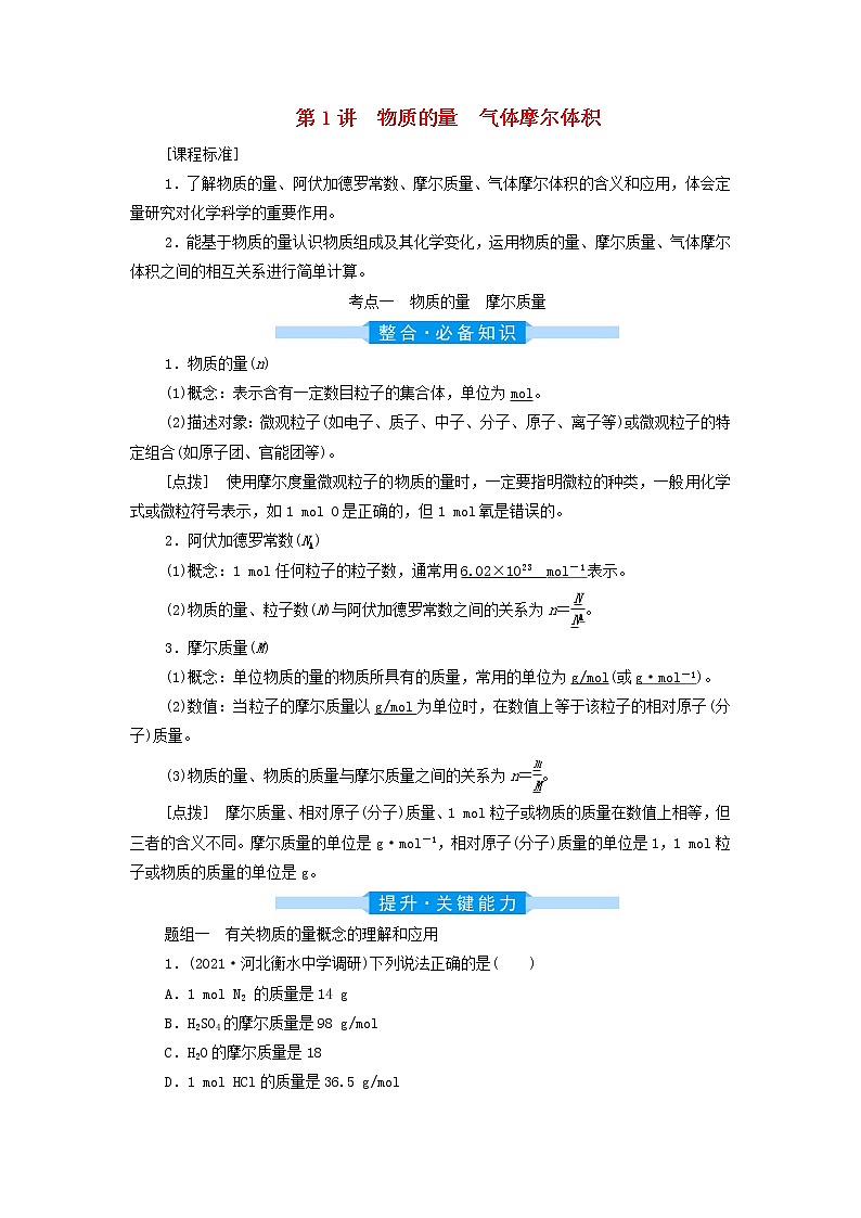 高考化学一轮复习第1章物质的量第1讲物质的量气体摩尔体积学案01