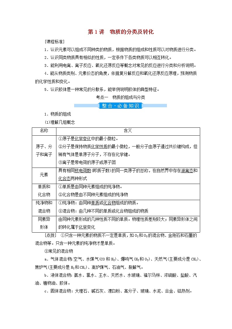 高考化学一轮复习第2章物质及其变化第1讲物质的分类及转化学案第1页