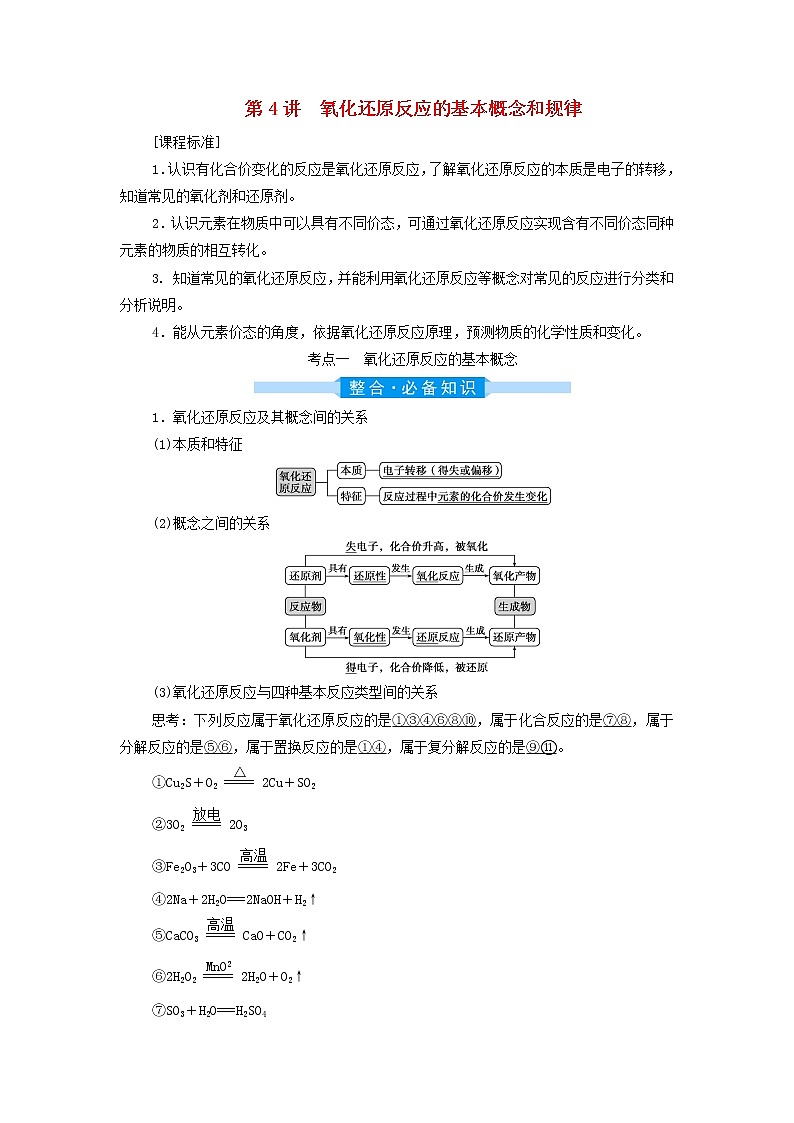 高考化学一轮复习第2章物质及其变化第4讲氧化还原反应的基本概念和规律学案01