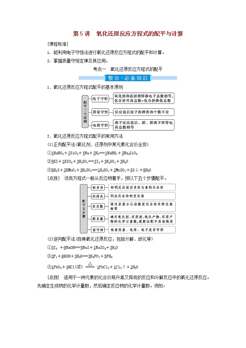 高考化学一轮复习第2章物质及其变化第5讲氧化还原反应方程式的配平与计算学案01