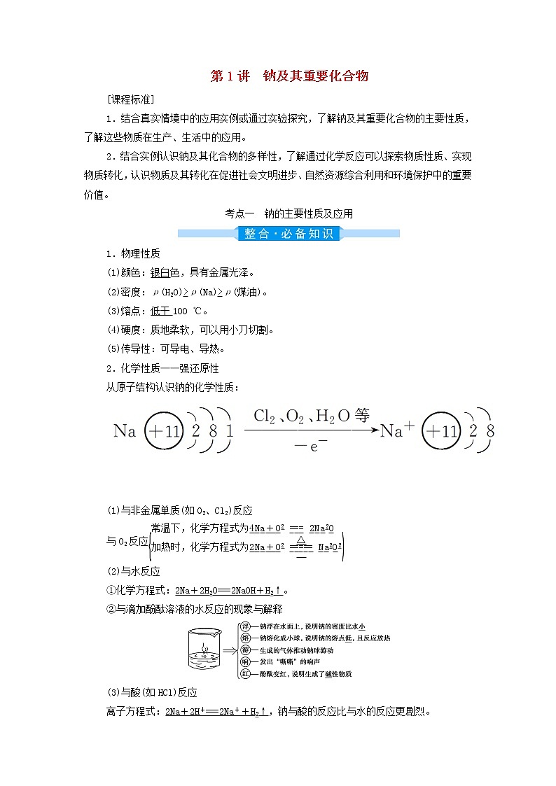 高考化学一轮复习第3章金属及其重要化合物第1讲钠及其重要化合物学案01