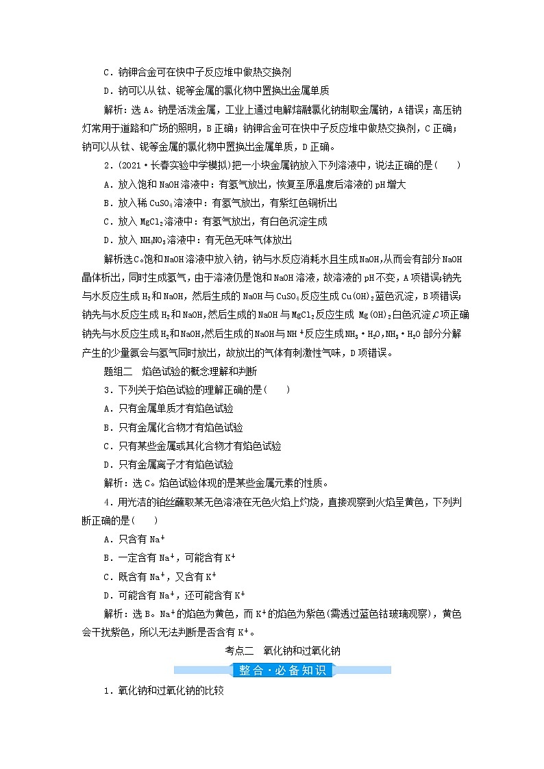 高考化学一轮复习第3章金属及其重要化合物第1讲钠及其重要化合物学案03