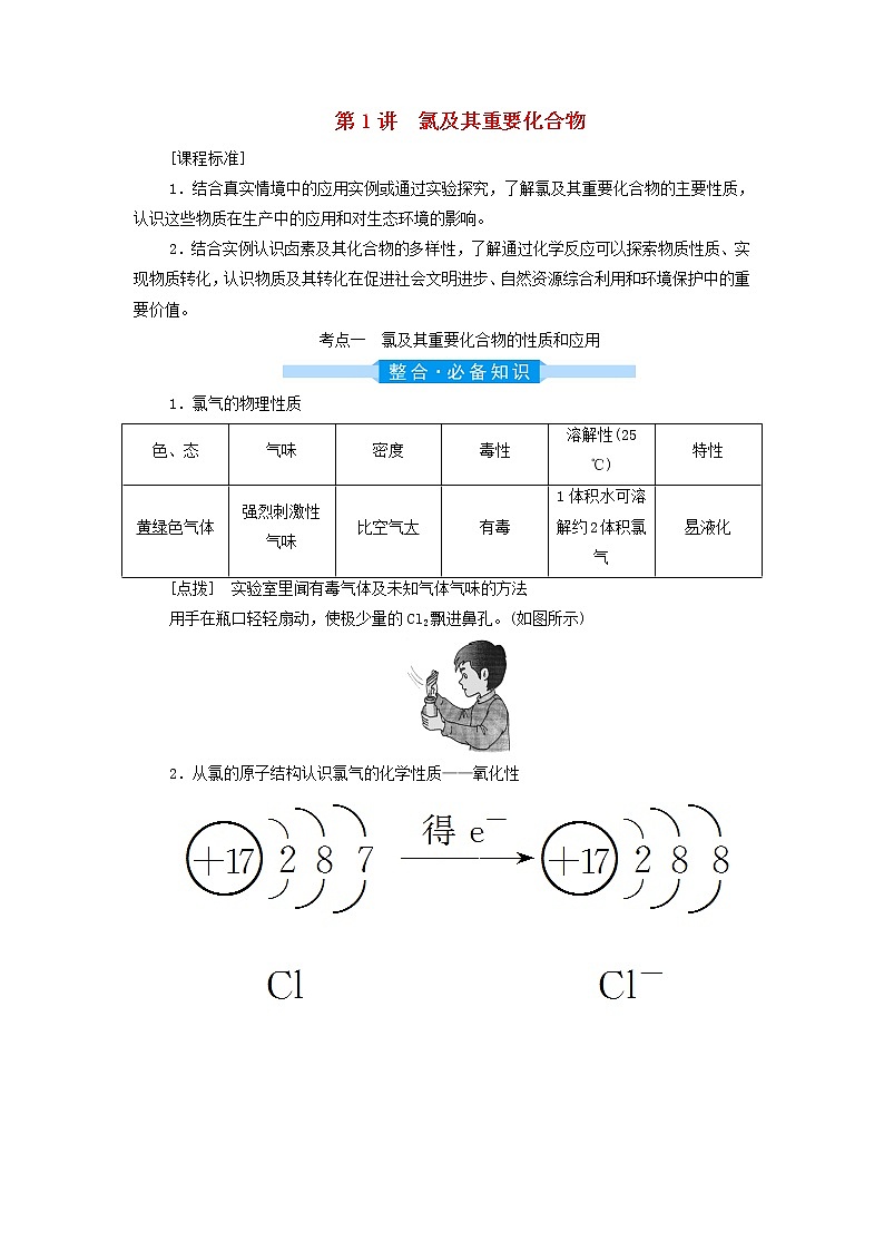 高考化学一轮复习第4章非金属及其重要化合物第1讲氯及其重要化合物学案第1页