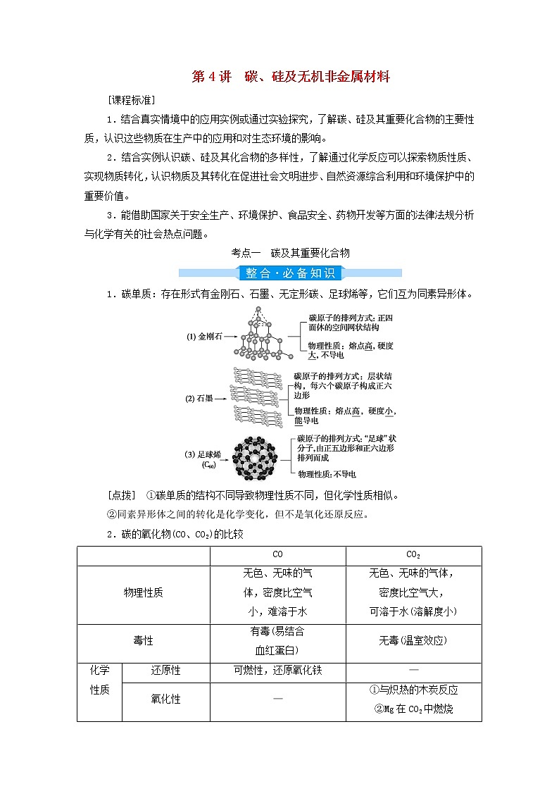 高考化学一轮复习第4章非金属及其重要化合物第4讲碳硅及无机非金属材料学案01