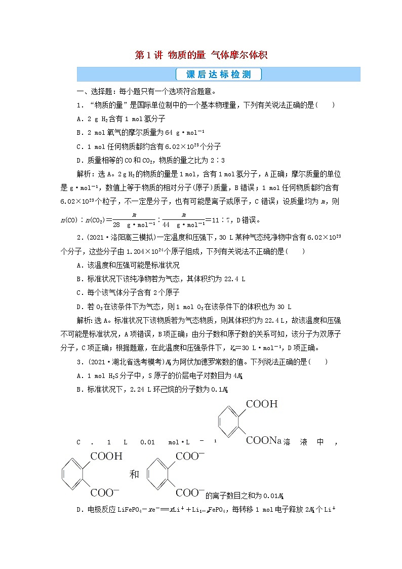 高考化学一轮复习第1章物质的量第1讲物质的量气体摩尔体积集训含解析01
