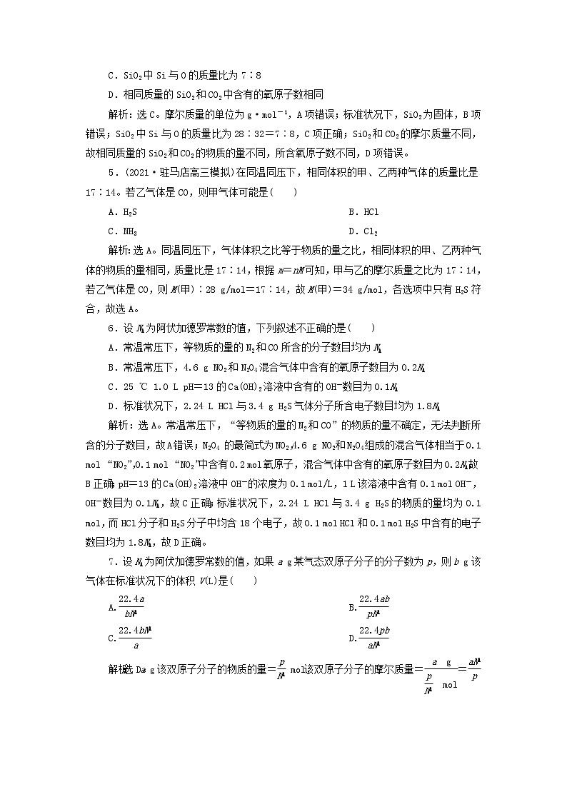 高考化学一轮复习第1章物质的量第1讲物质的量气体摩尔体积集训含解析03