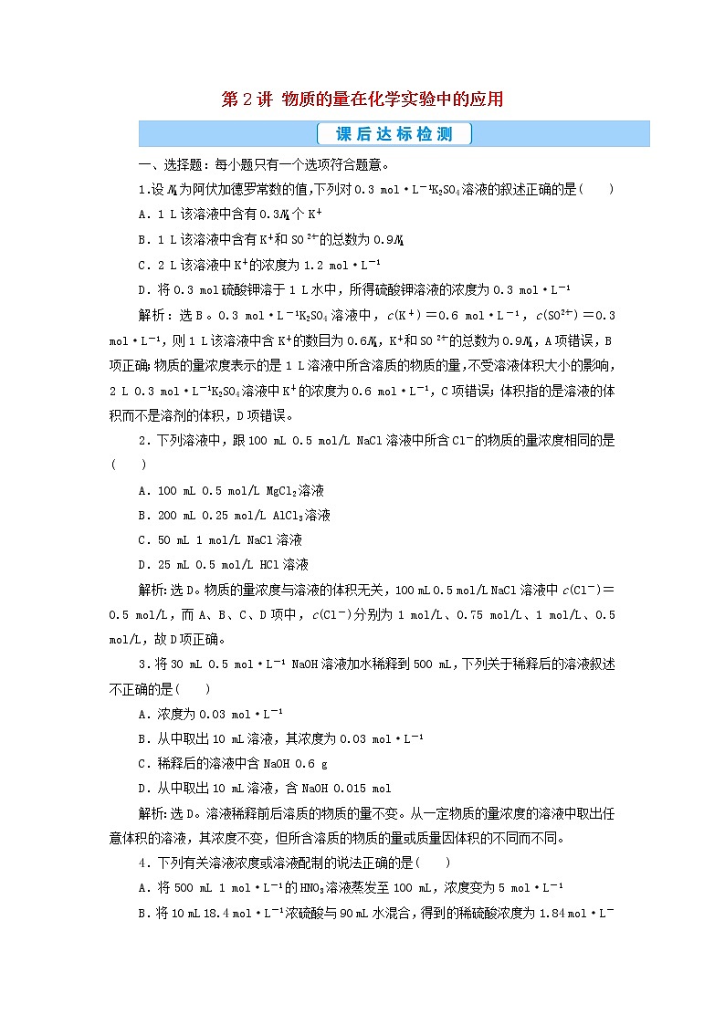 高考化学一轮复习第1章物质的量第2讲物质的量在化学实验中的应用集训含解析01