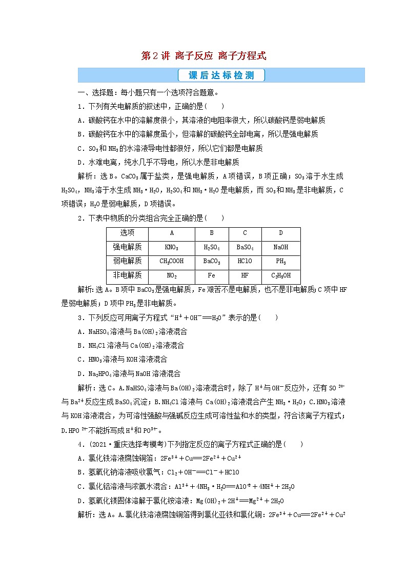高考化学一轮复习第2章物质及其变化第2讲离子反应离子方程式集训含解析01