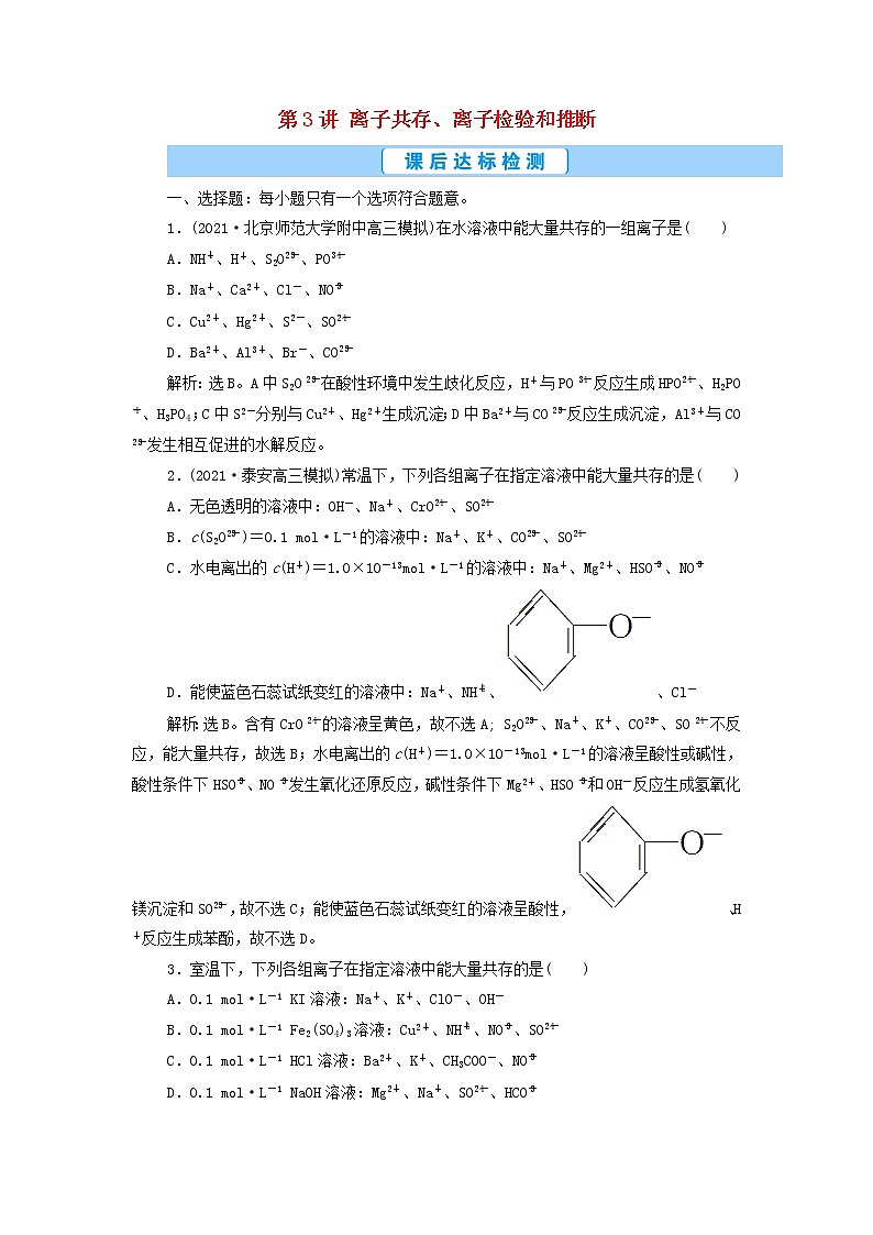 高考化学一轮复习第2章物质及其变化第3讲离子共存离子检验和推断集训含解析01