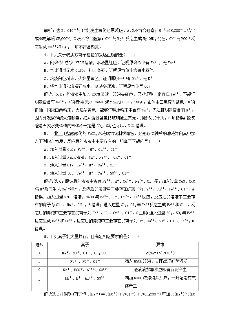 高考化学一轮复习第2章物质及其变化第3讲离子共存离子检验和推断集训含解析02