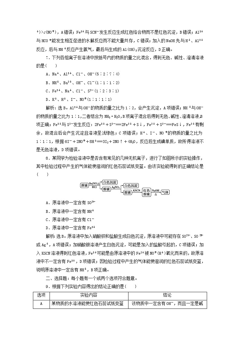 高考化学一轮复习第2章物质及其变化第3讲离子共存离子检验和推断集训含解析03