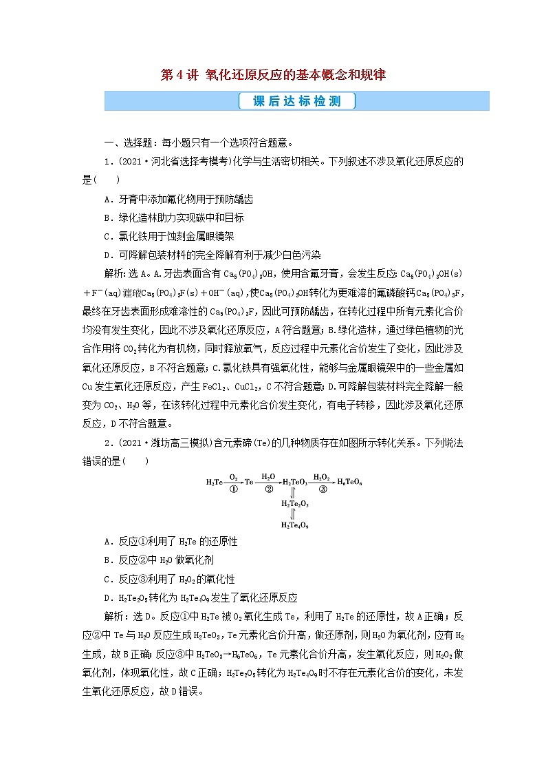 高考化学一轮复习第2章物质及其变化第4讲氧化还原反应的基本概念和规律集训含解析01