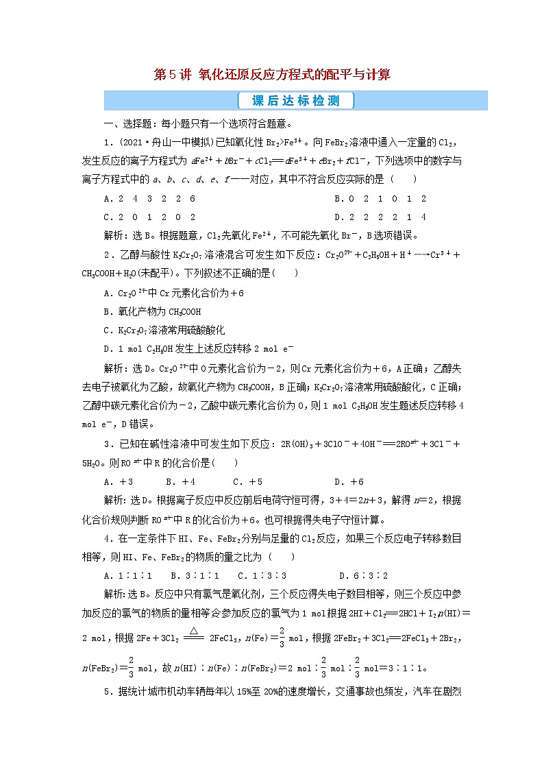 高考化学一轮复习第2章物质及其变化第5讲氧化还原反应方程式的配平与计算集训含解析第1页