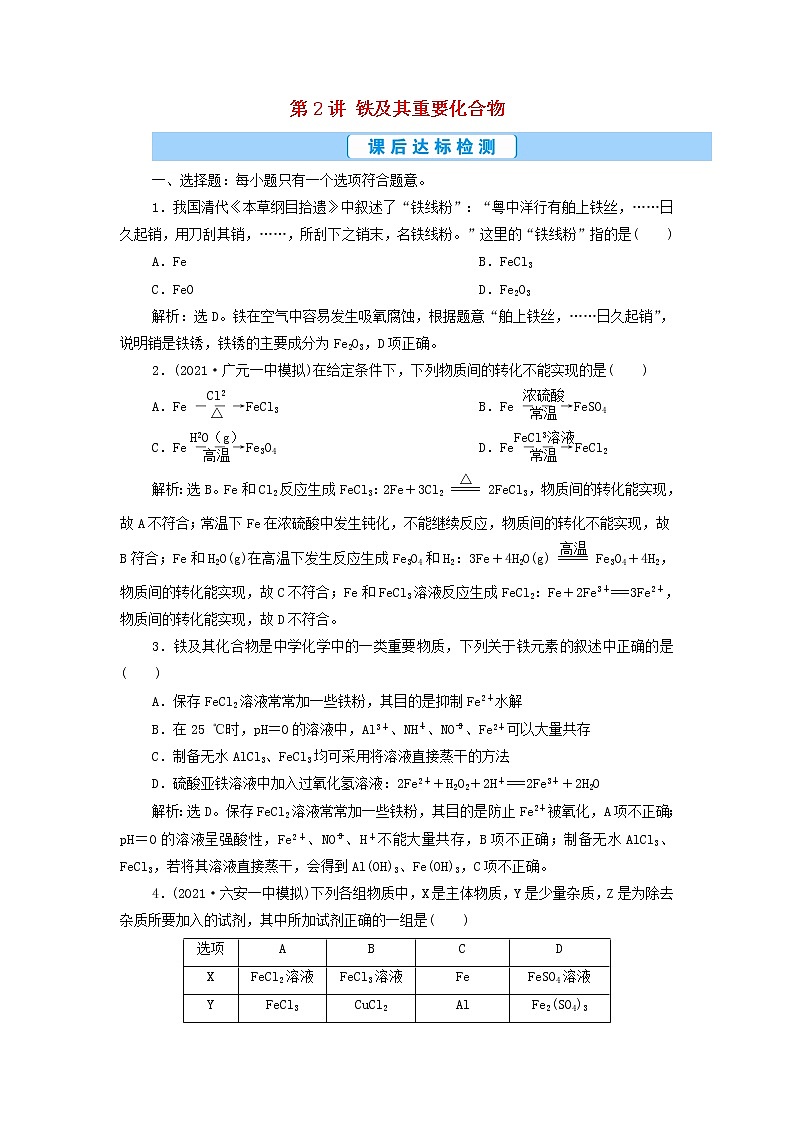 高考化学一轮复习第3章金属及其重要化合物第2讲铁及其重要化合物集训含解析01