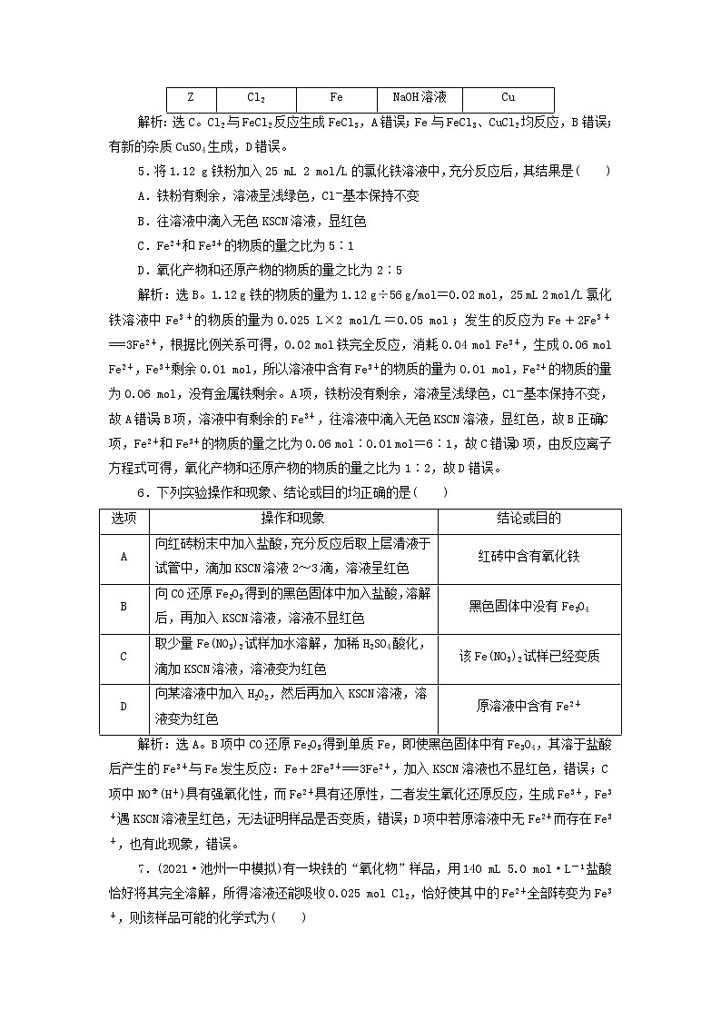 高考化学一轮复习第3章金属及其重要化合物第2讲铁及其重要化合物集训含解析02