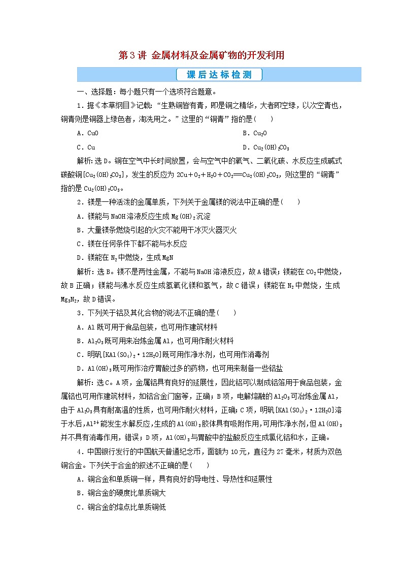 高考化学一轮复习第3章金属及其重要化合物第3讲金属材料及金属矿物的开发利用集训含解析01