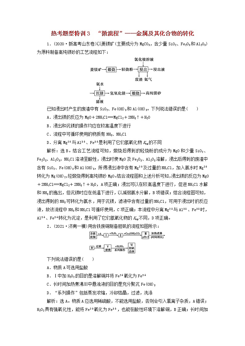 高考化学一轮复习第3章金属及其重要化合物热考题型特训3“微流程”__金属及其化合物的转化含解析第1页