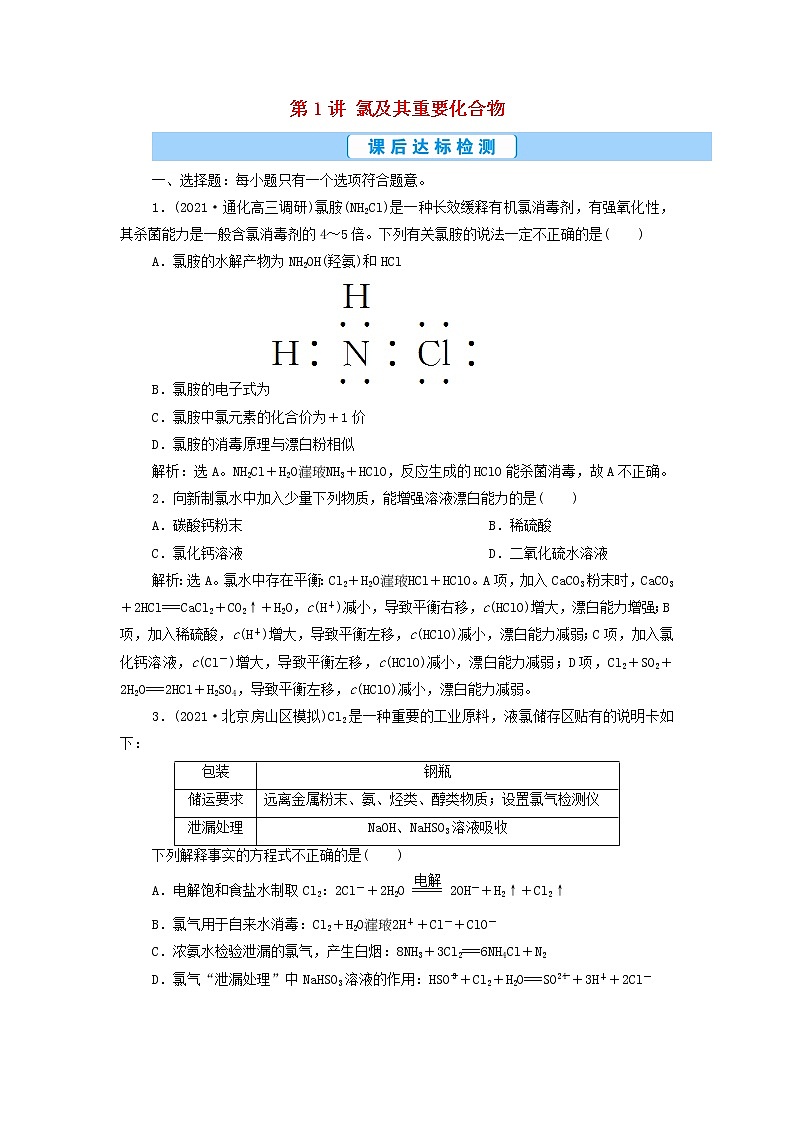 高考化学一轮复习第4章非金属及其重要化合物第1讲氯及其重要化合物集训含解析01