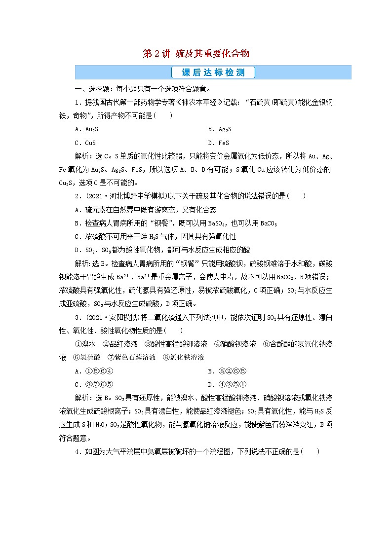 高考化学一轮复习第4章非金属及其重要化合物第2讲硫及其重要化合物集训含解析第1页