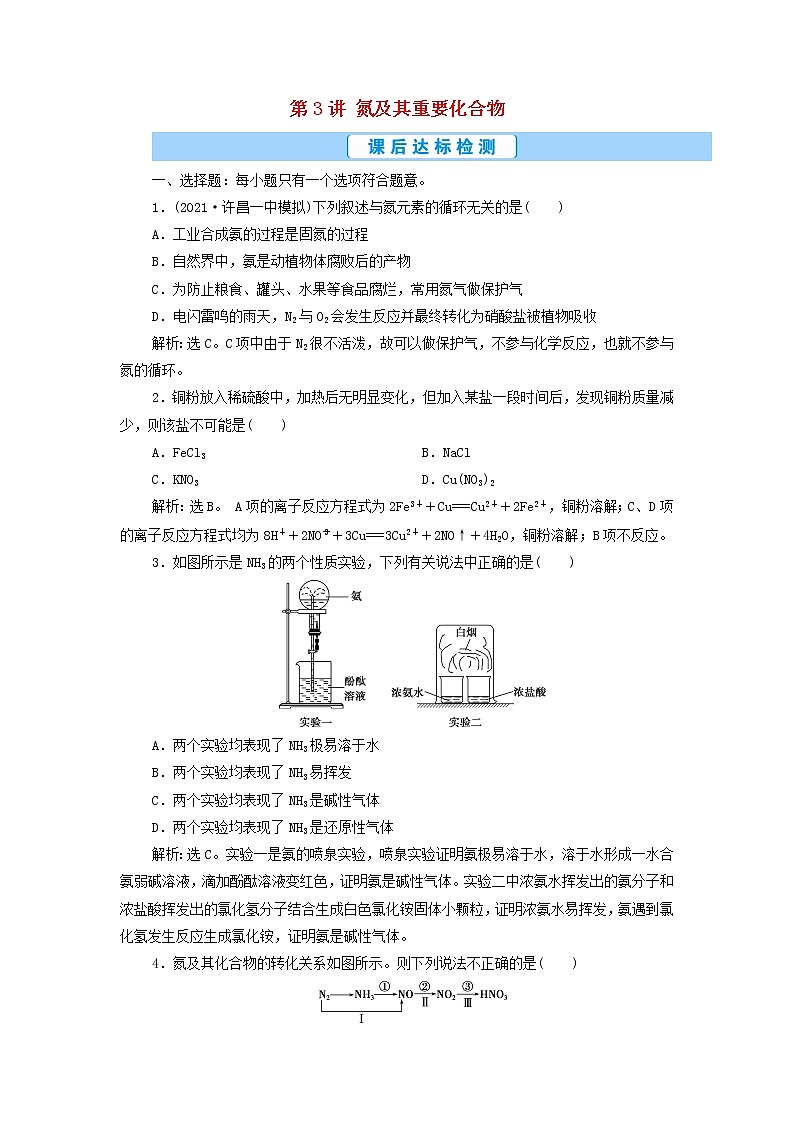 高考化学一轮复习第4章非金属及其重要化合物第3讲氮及其重要化合物集训含解析01