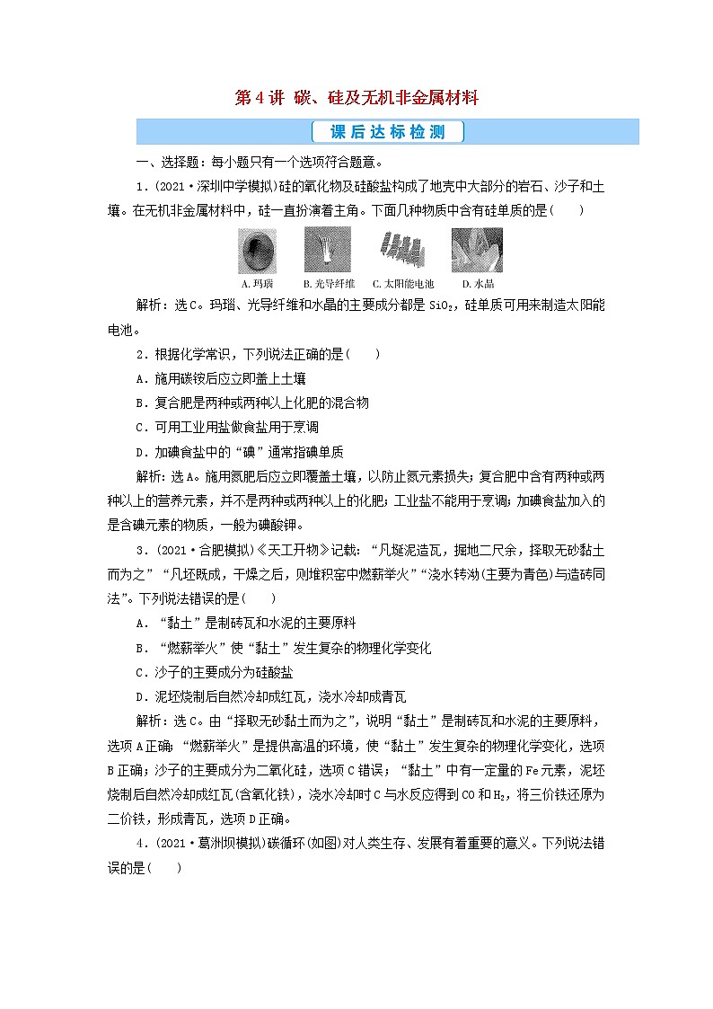 高考化学一轮复习第4章非金属及其重要化合物第4讲碳硅及无机非金属材料集训含解析第1页