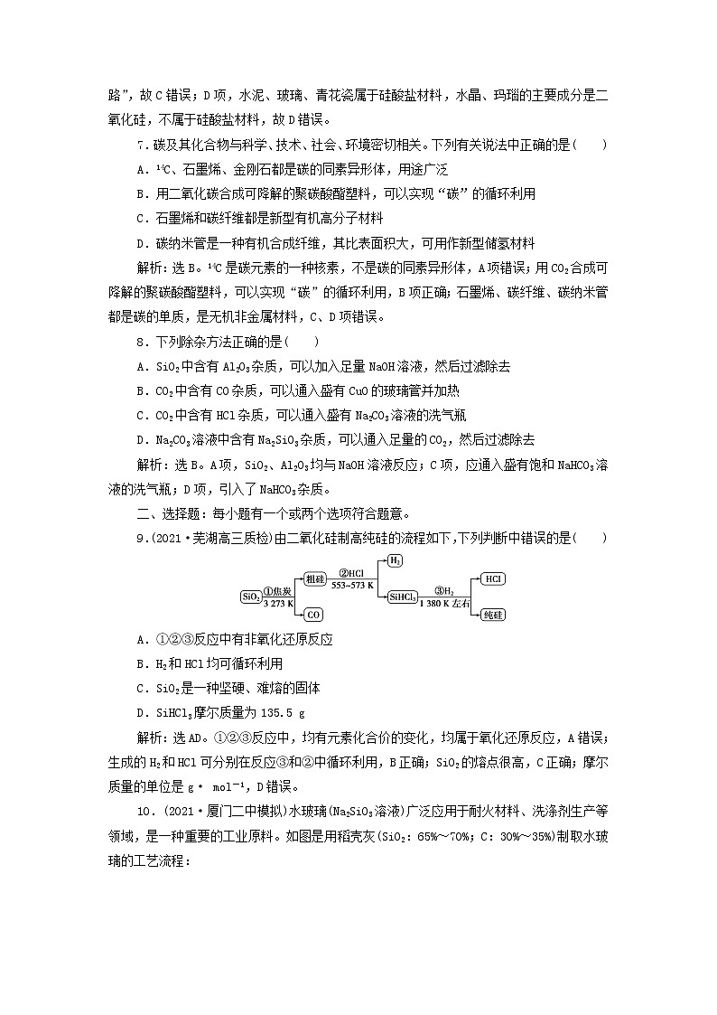 高考化学一轮复习第4章非金属及其重要化合物第4讲碳硅及无机非金属材料集训含解析第3页