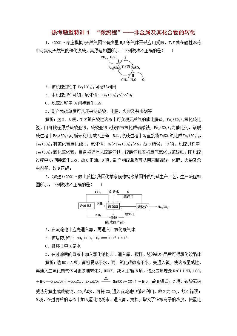 高考化学一轮复习第4章非金属及其重要化合物热考题型特训4“微流程”__非金属及其化合物的转化含解析第1页