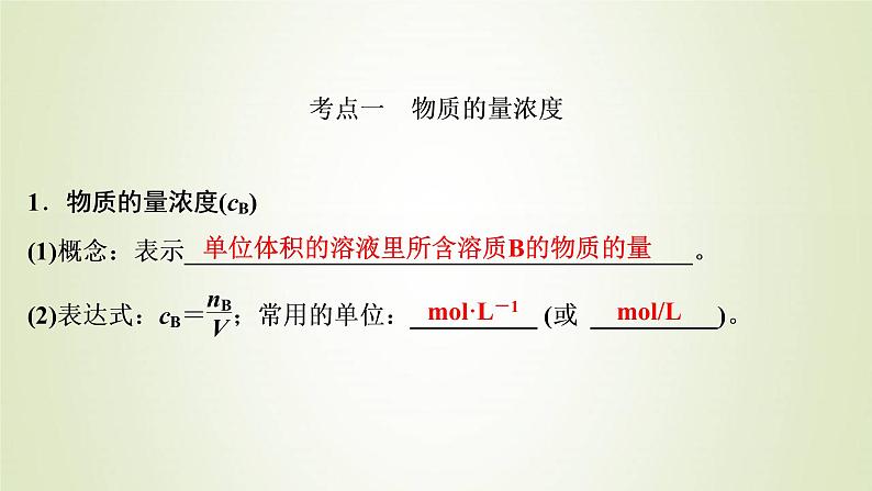 高考化学一轮复习第1章物质的量第2讲物质的量在化学实验中的应用课件03