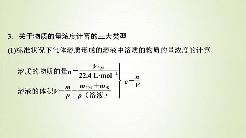 高考化学一轮复习第1章物质的量第2讲物质的量在化学实验中的应用课件07