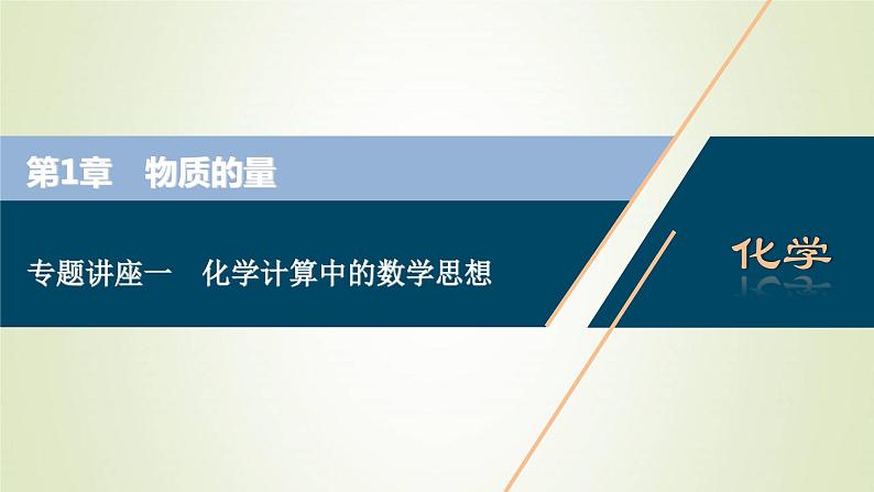 高考化学一轮复习第1章物质的量专题讲座一化学计算中的数学思想课件第1页