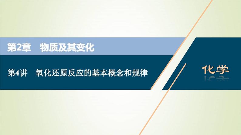 高考化学一轮复习第2章物质及其变化第4讲氧化还原反应的基本概念和规律课件01