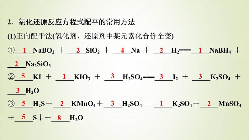 高考化学一轮复习第2章物质及其变化第5讲氧化还原反应方程式的配平与计算课件04