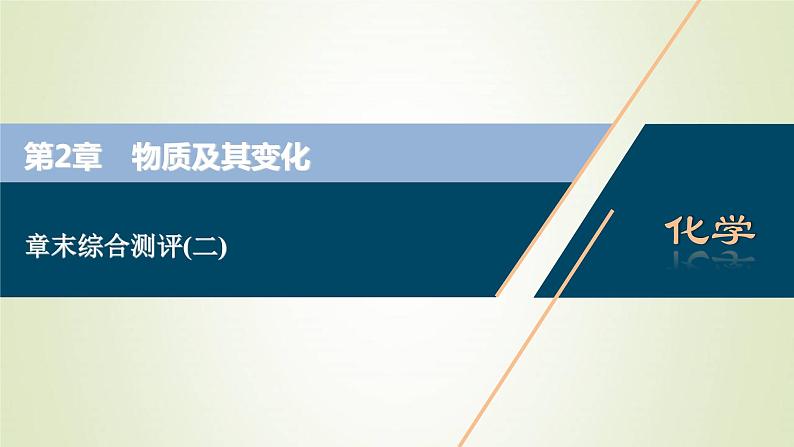 高考化学一轮复习第2章物质及其变化章末综合测评课件第1页