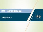 高考化学一轮复习第3章金属及其重要化合物章末综合测评课件