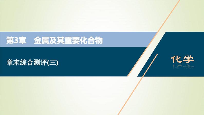 高考化学一轮复习第3章金属及其重要化合物章末综合测评课件第1页