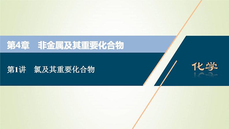 高考化学一轮复习第4章非金属及其重要化合物第1讲氯及其重要化合物课件01