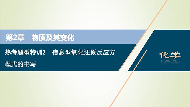 高考化学一轮复习第2章物质及其变化热考题型特训2信息型氧化还原反应方程式的书写课件第1页