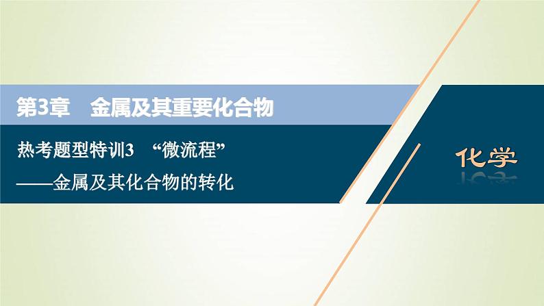 高考化学一轮复习第3章金属及其重要化合物热考题型特训3“微流程”__金属及其化合物的转化课件01