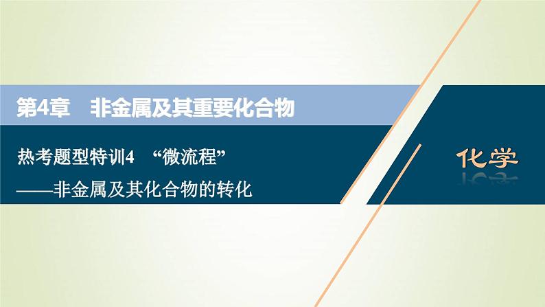 高考化学一轮复习第4章非金属及其重要化合物热考题型特训4“微流程”__非金属及其化合物的转化课件第1页