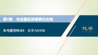 高考化学一轮复习第4章非金属及其重要化合物热考题型特训5化学与STSE课件