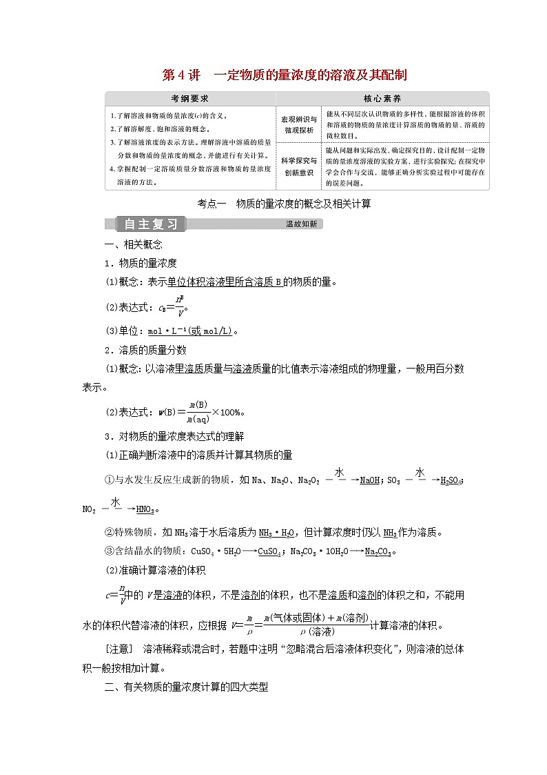 新人教版高考化学一轮复习第1章从实验学化学第4讲一定物质的量浓度的溶液及其配制学案01