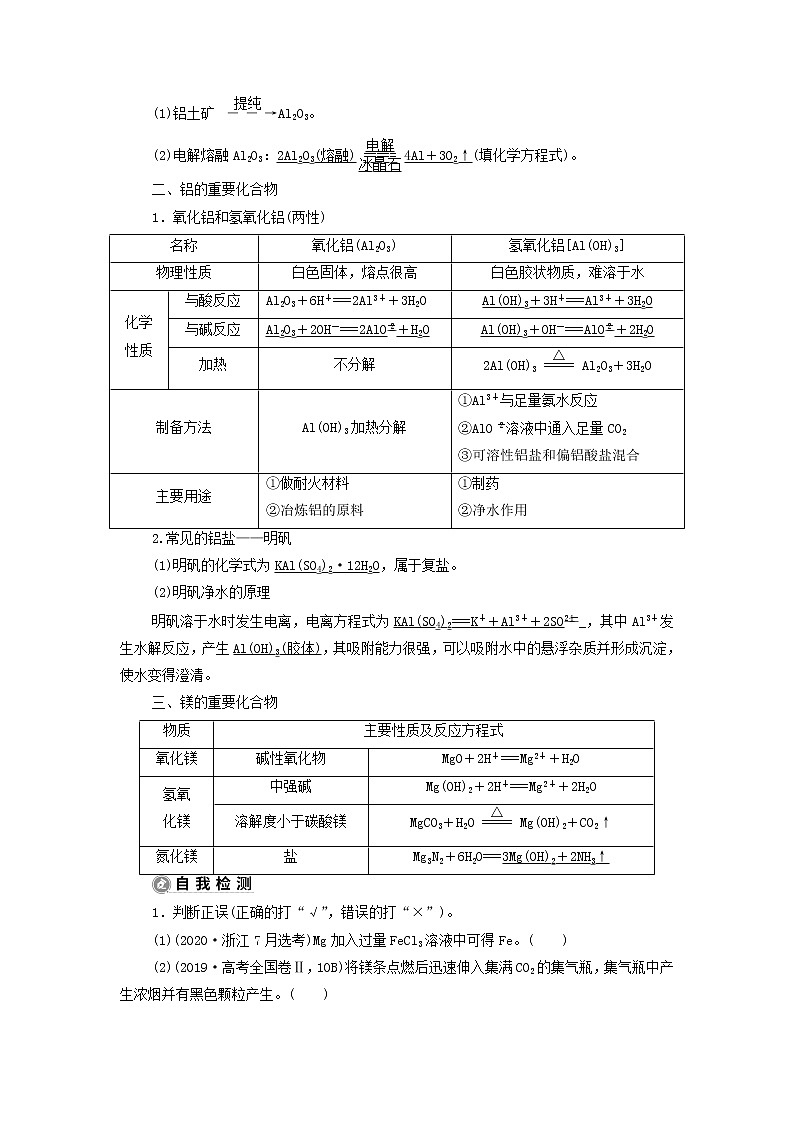 新人教版高考化学一轮复习第3章金属及其重要化合物第11讲镁铝铜及其重要化合物金属冶炼学案第2页