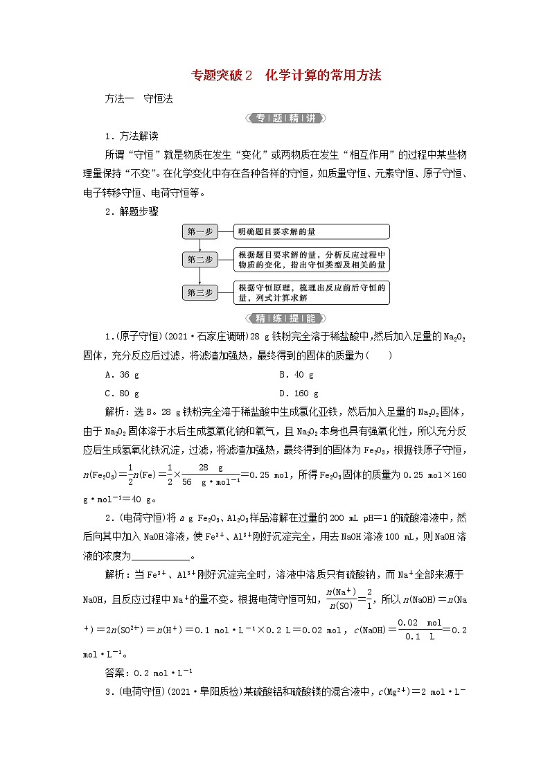 新人教版高考化学一轮复习第1章从实验学化学专题突破2化学计算的常用方法学案01