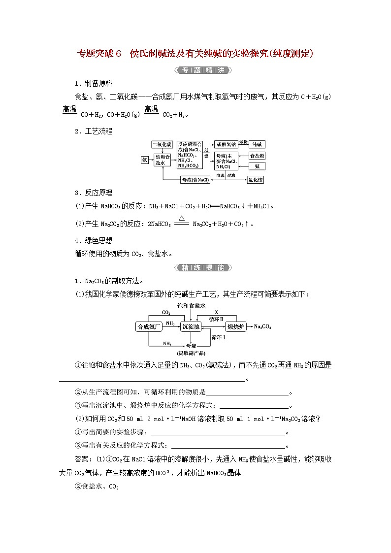 新人教版高考化学一轮复习第3章金属及其重要化合物专题突破6侯氏制碱法及有关纯碱的实验探究纯度测定学案第1页