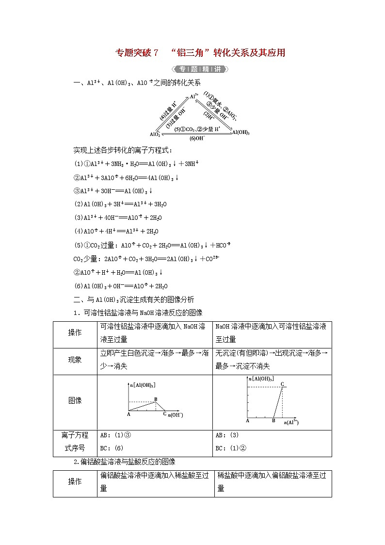 新人教版高考化学一轮复习第3章金属及其重要化合物专题突破7“铝三角”转化关系及其应用学案01