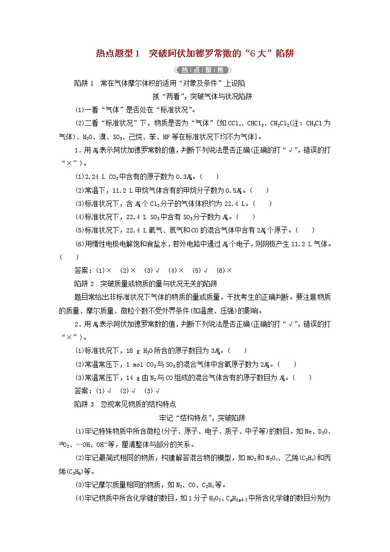 新人教版高考化学一轮复习第1章从实验学化学热点题型1突破阿伏加德罗常数的“6大”陷阱学案01