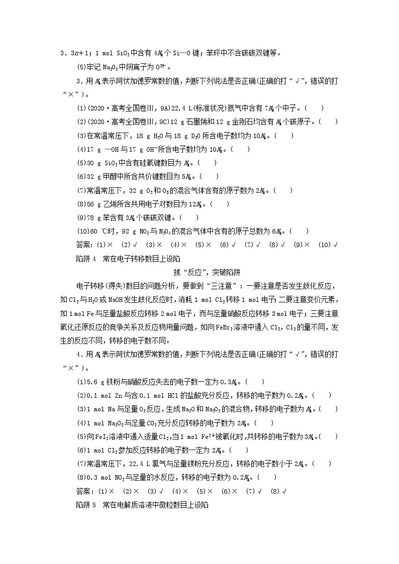 新人教版高考化学一轮复习第1章从实验学化学热点题型1突破阿伏加德罗常数的“6大”陷阱学案02