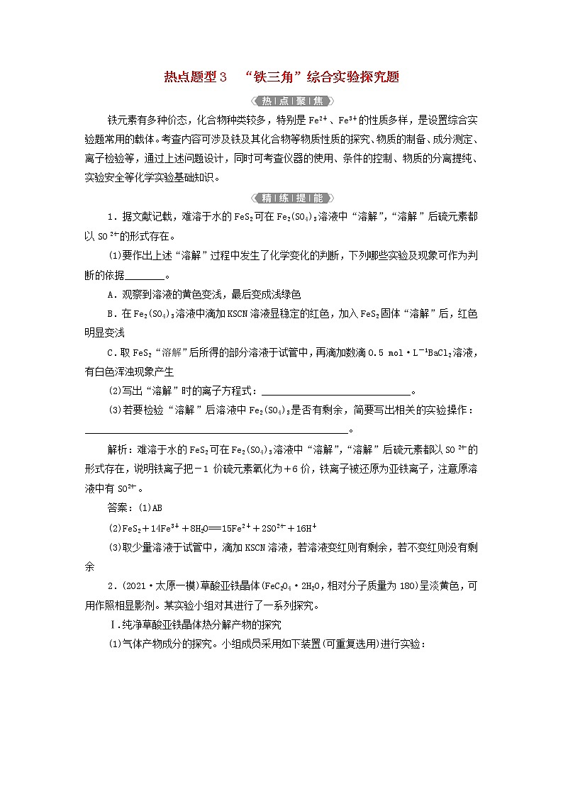 新人教版高考化学一轮复习第3章金属及其重要化合物热点题型3“铁三角”综合实验探究题学案01
